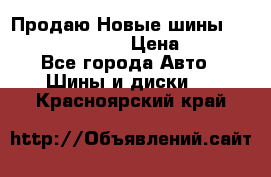   Продаю Новые шины 215.45.17 Triangle › Цена ­ 3 900 - Все города Авто » Шины и диски   . Красноярский край